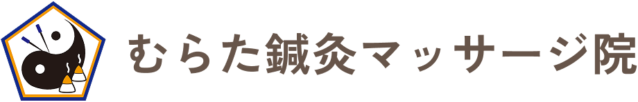むらた鍼灸マッサージ院